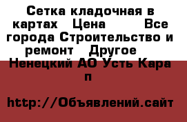 Сетка кладочная в картах › Цена ­ 53 - Все города Строительство и ремонт » Другое   . Ненецкий АО,Усть-Кара п.